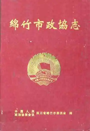 《绵竹市政协志》