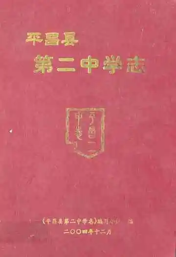 《平昌县第二中学志》