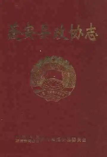 《蓬安县政协志》
