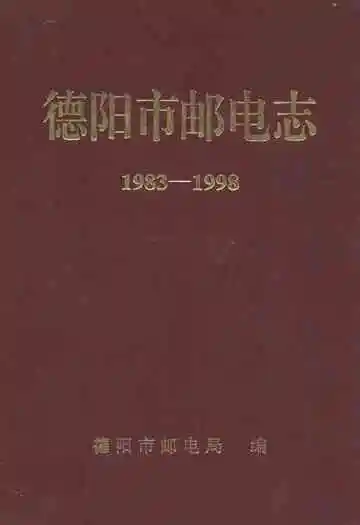 德阳市邮电志(1983-1998)