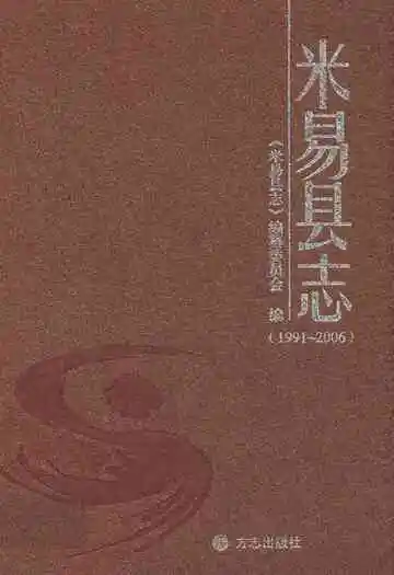米易县志(1991-2006)