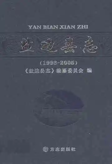 盐边县志(1993-2005)