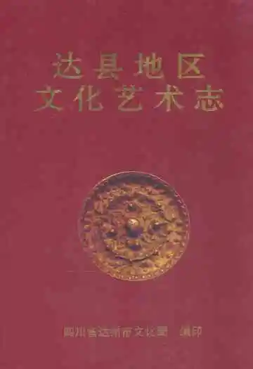 达县地区文化艺术志