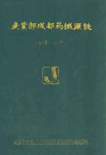 农业部成都药械厂志(1936-1988)