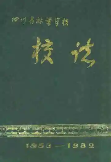 四川省林业学校校志