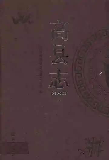 《高县志(1991-2008)》封面
