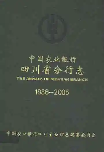 中国农业银行四川省分行志(1986-2005)