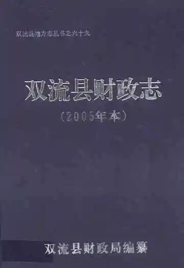 双流县财政志(2005年本)