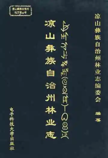 凉山彝放自治州林业志