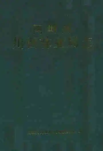 阿坝州川西林业局志