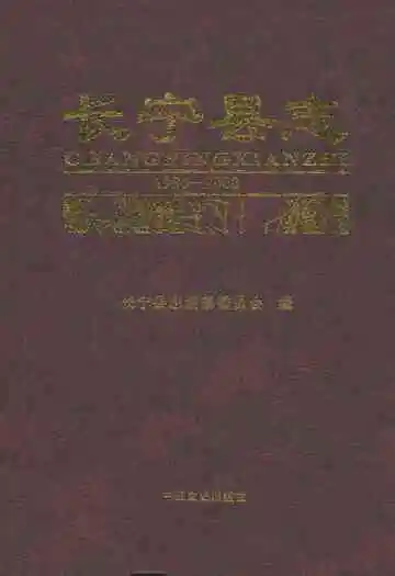 长宁县志(1986-2000)