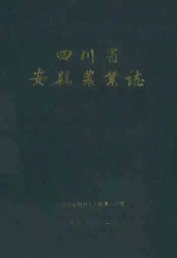 四川省安县农业志