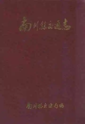 南川县交通志