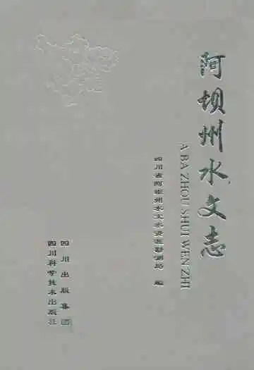 阿坝州水文志