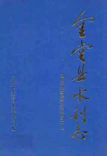金堂县水利志