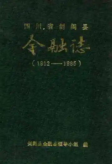 四川省剑阁县金融志(1912-1985)