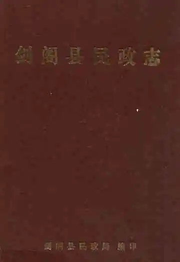 剑阁县民政志