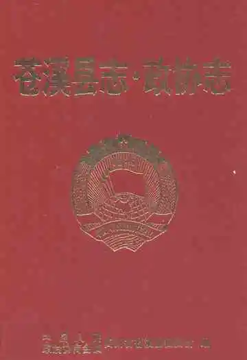 苍溪县志·政协志(1950-2002)