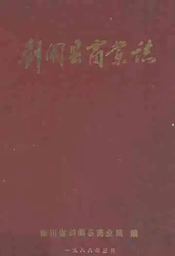剑阁县商业志