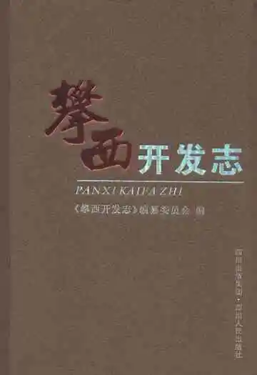 攀西开发志(综合卷)
