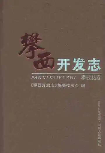 攀西开发志(攀枝花卷)