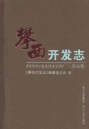 攀西开发志(凉山卷)