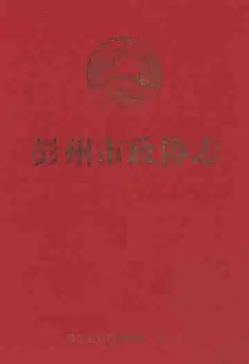 彭州市政协志