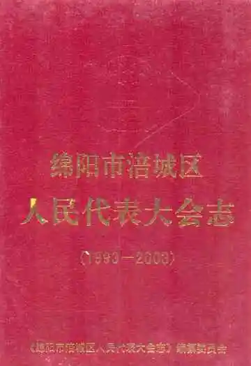 绵阳市涪城区人民代表大会志(1993-2003)
