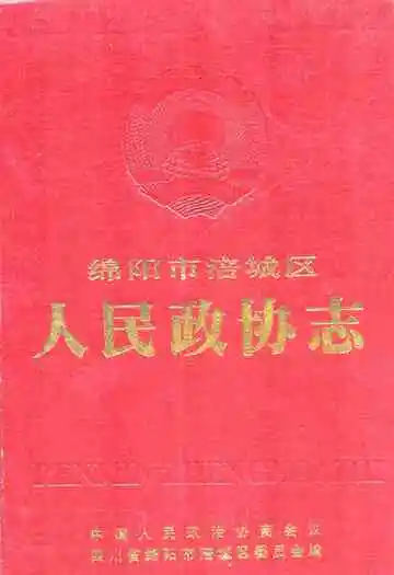 绵阳市涪城区人民政协志