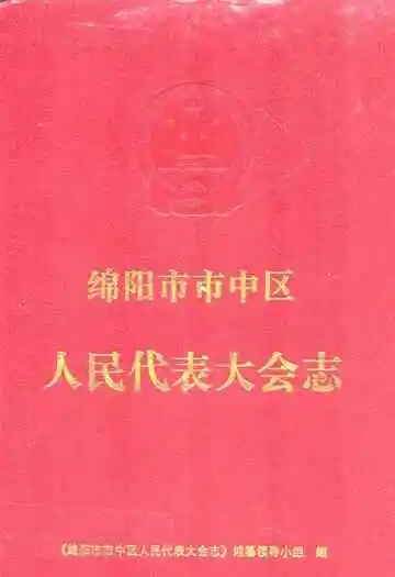绵阳市市中区人民代表大会志
