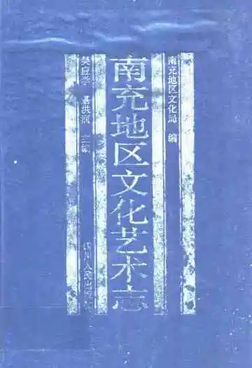 南充地区文化艺术志