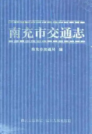 南充市交通志