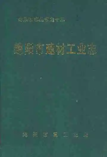 绵阳市建材工业志