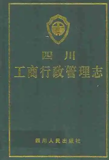 四川工商行政管理志
