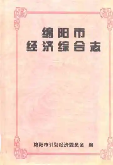 绵阳市经济综合志