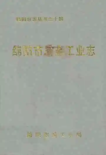 绵阳市冶金工业志
