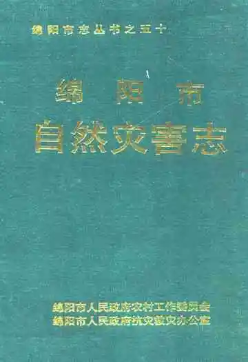 绵阳市自然灾害志