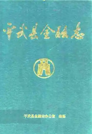 平武县金融志1917-1990