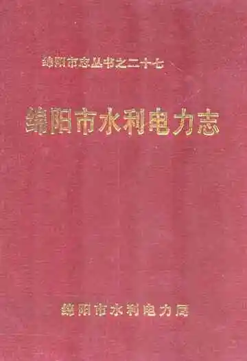 绵阳市水利电力志
