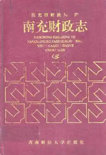 南充财政志