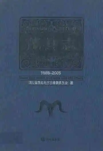 茂县志(1988-2005)