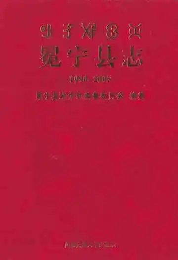 冕宁县志(1990-2005)
