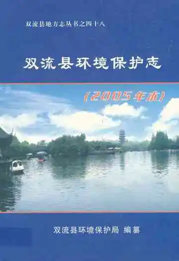 双流县环境保护志(2005年本)