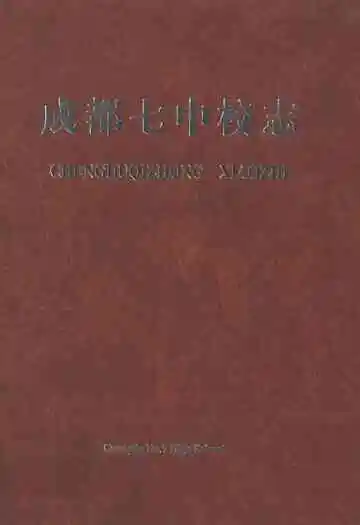 成都七中校志(1905-2005)
