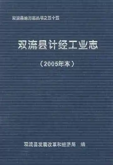 双流县计经工业志(2005年本)