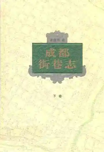 成都街巷志(下卷)