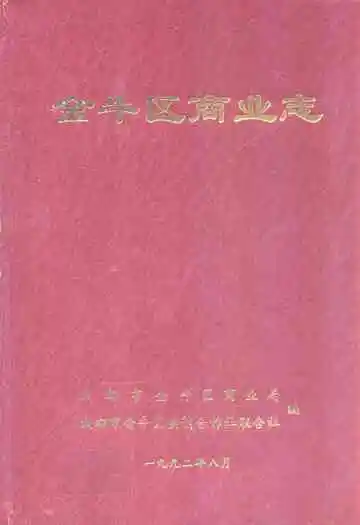 金牛区商业志