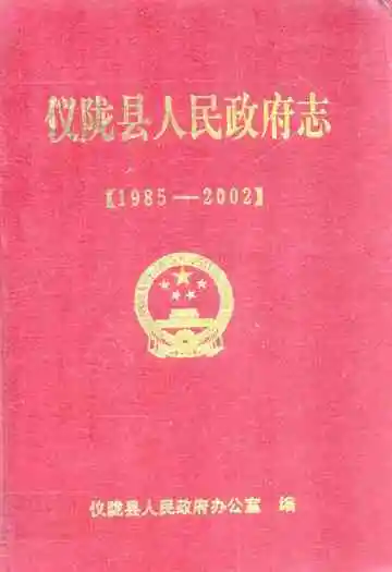 仪陇县人民政府志(1985-2002)