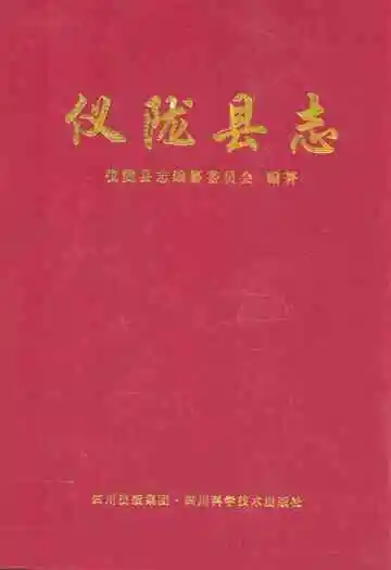 仪陇县志