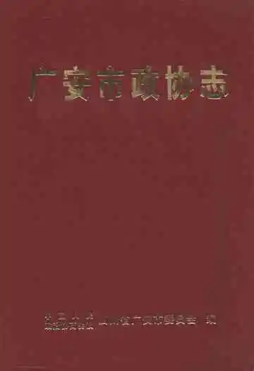 广安市政协志